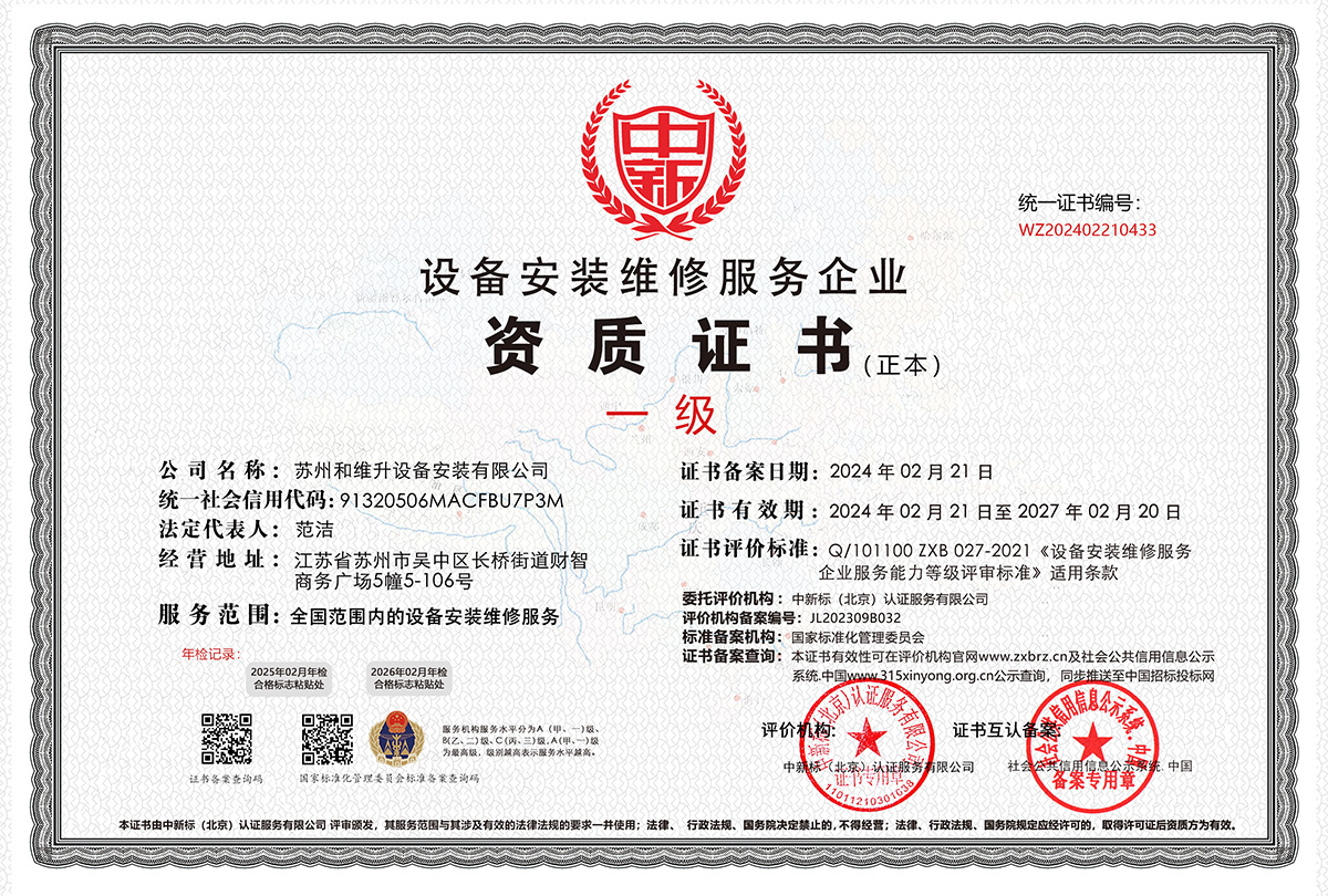 设备安装维修服务企业资质证书.jpg